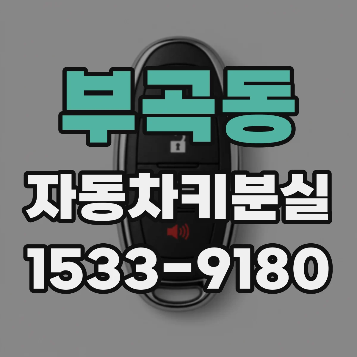부곡동 자동차키분실