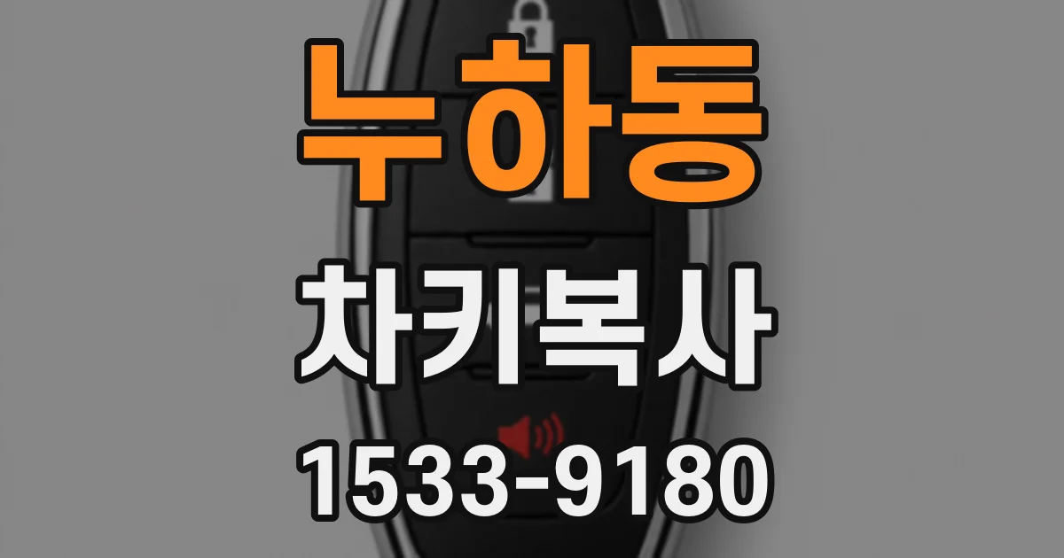 누하동 차키복사