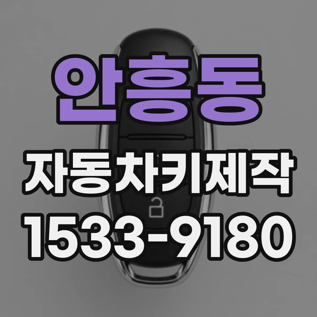 안흥동 자동차키제작