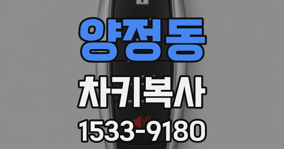 양정동 차키복사