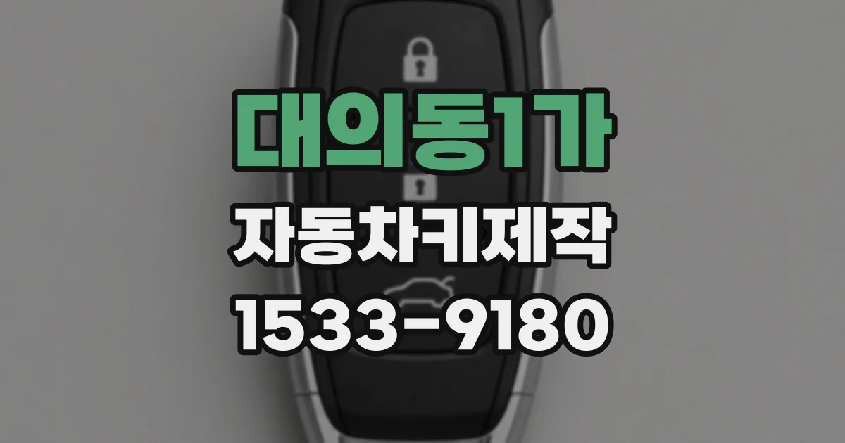 대의동1가 자동차키제작
