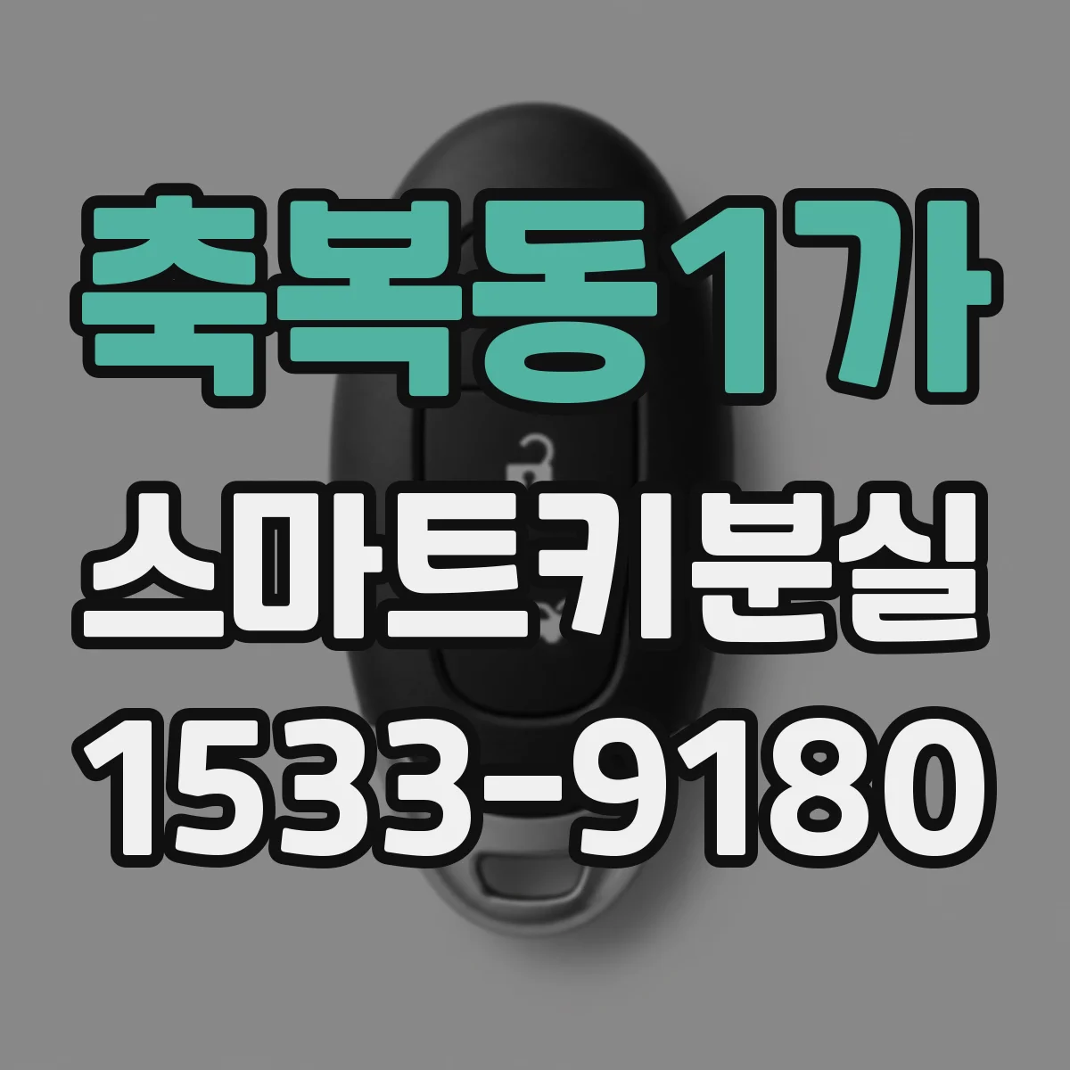 축복동1가 스마트키분실