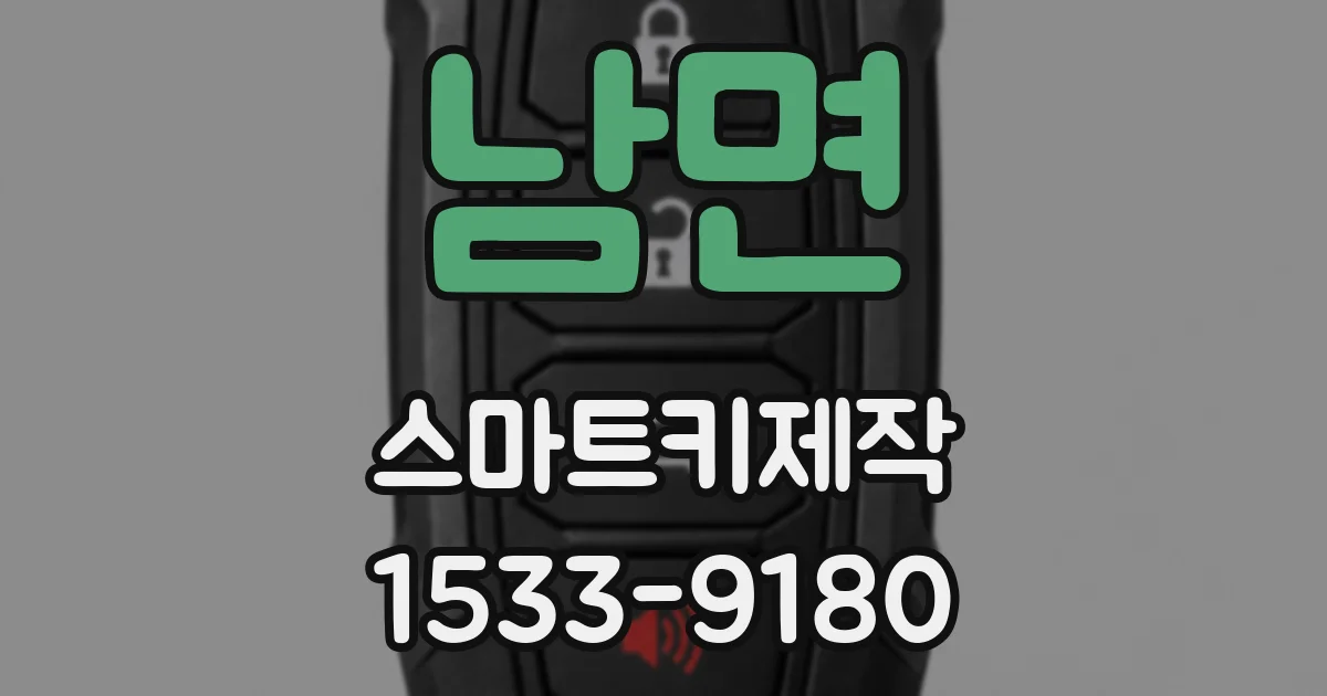 남면 스마트키제작