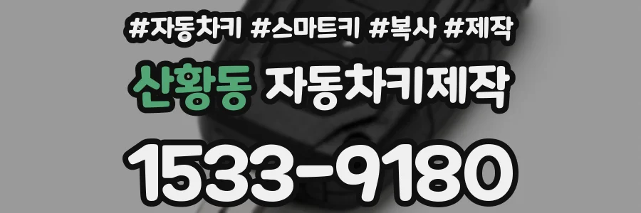 산황동 자동차키제작