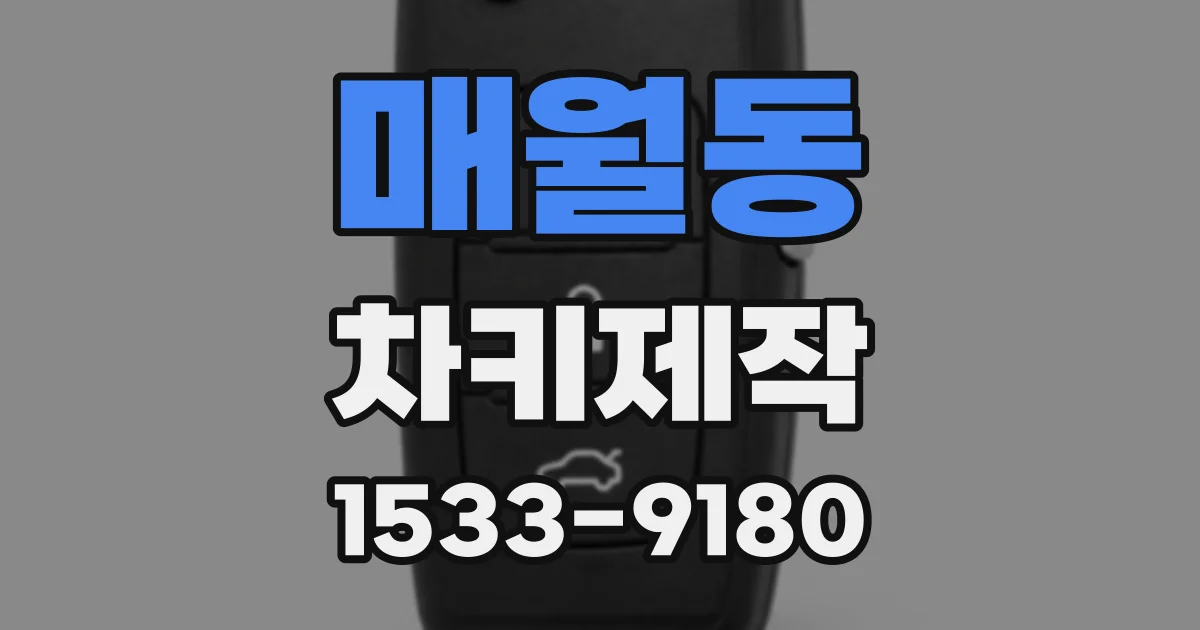 매월동 차키제작