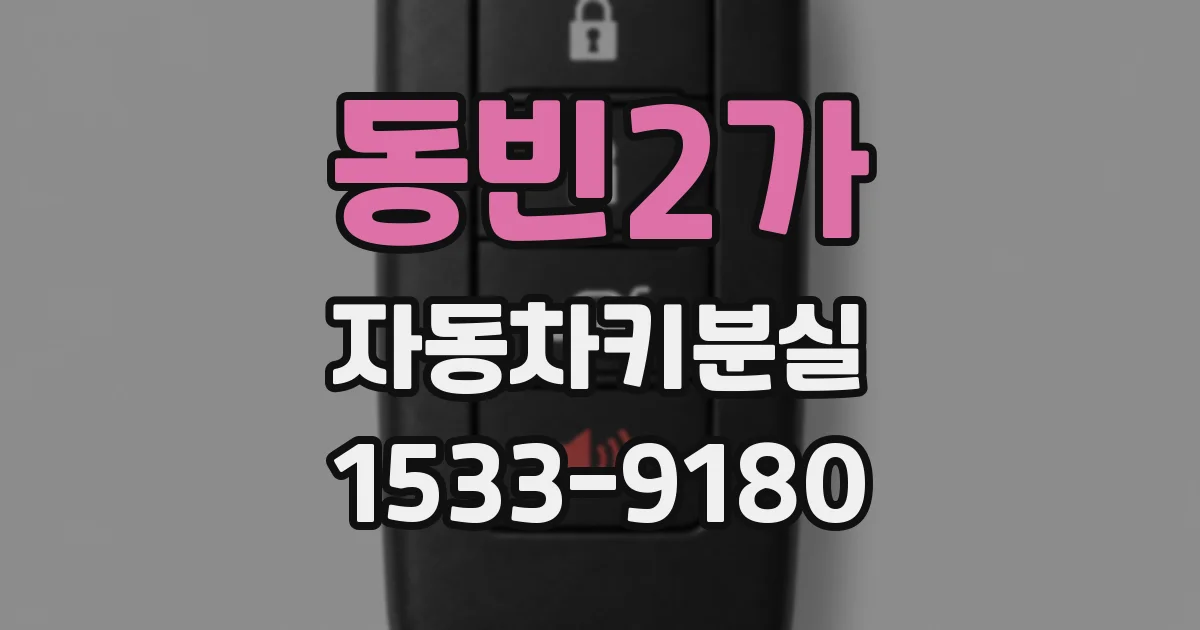 동빈2가 자동차키분실