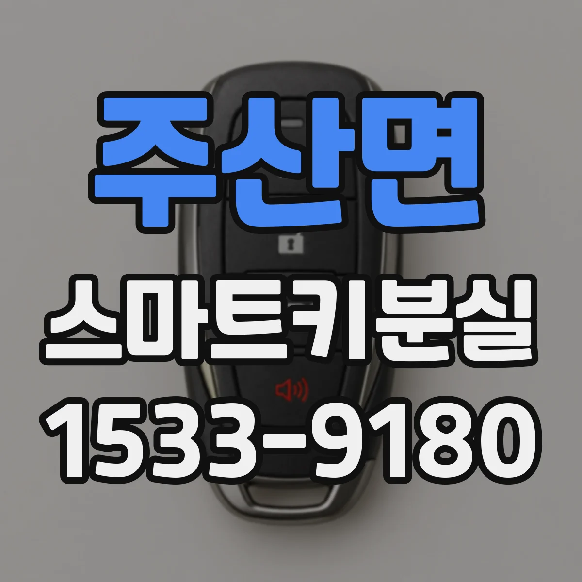주산면 스마트키분실