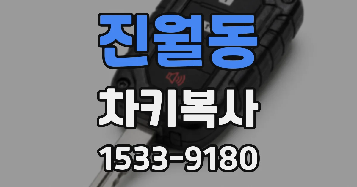 진월동 차키복사