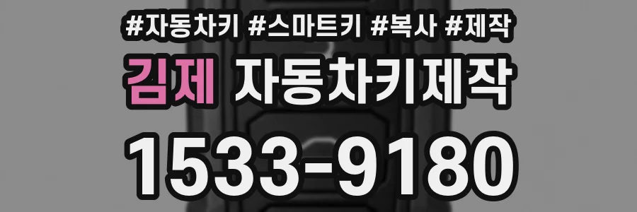 김제 자동차키제작