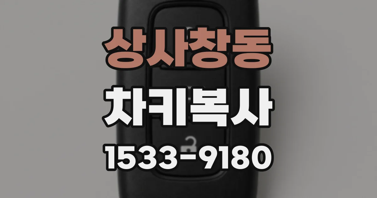 상사창동 차키복사