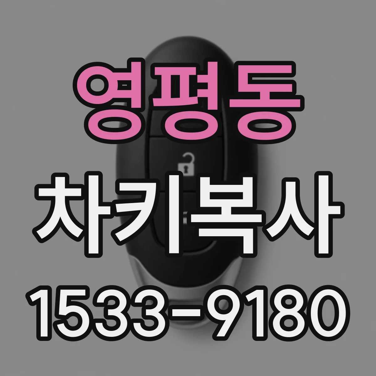 영평동 차키복사