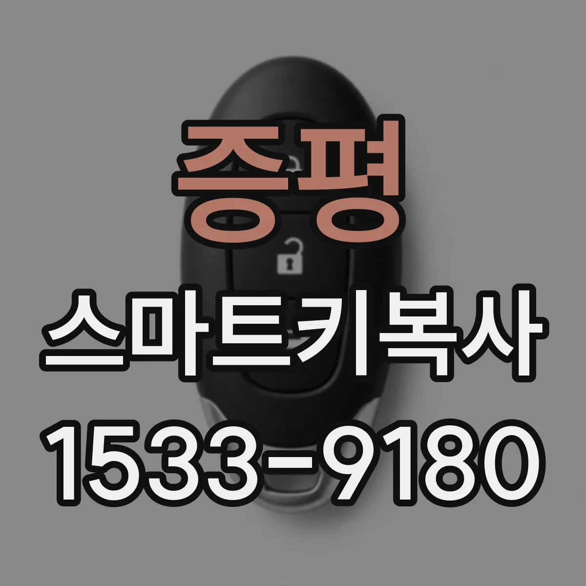 증평 스마트키복사