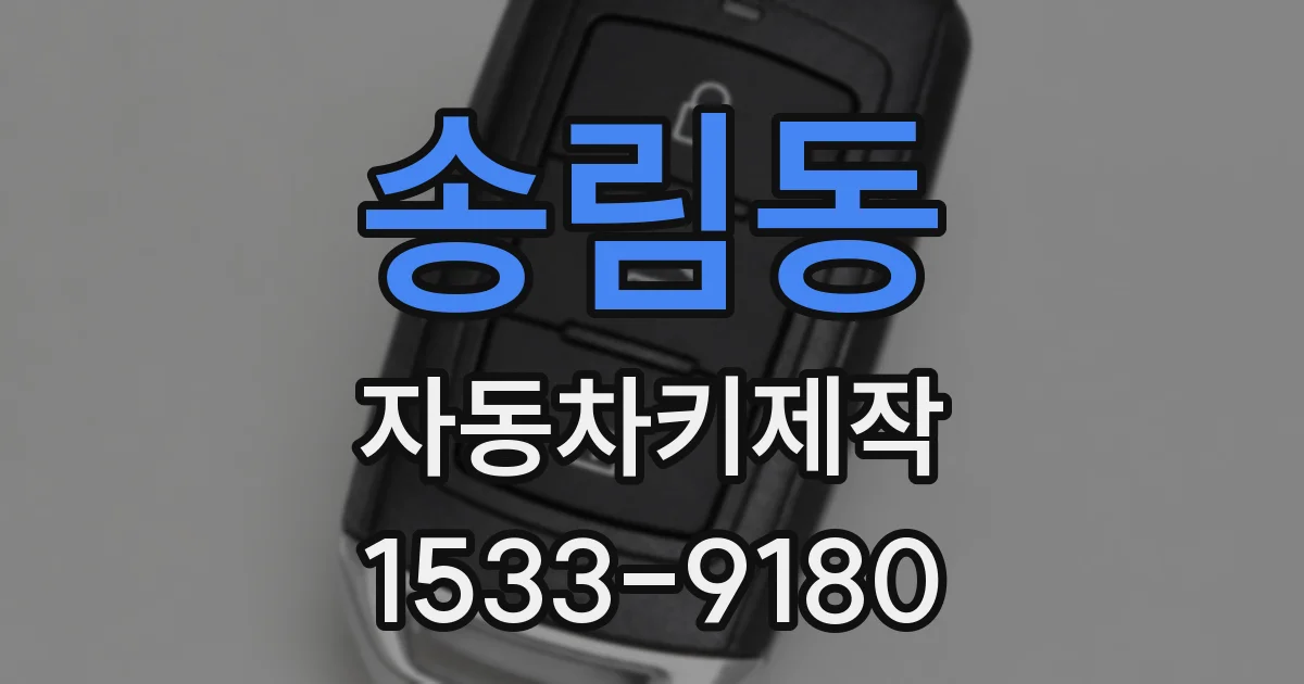 송림동 자동차키제작
