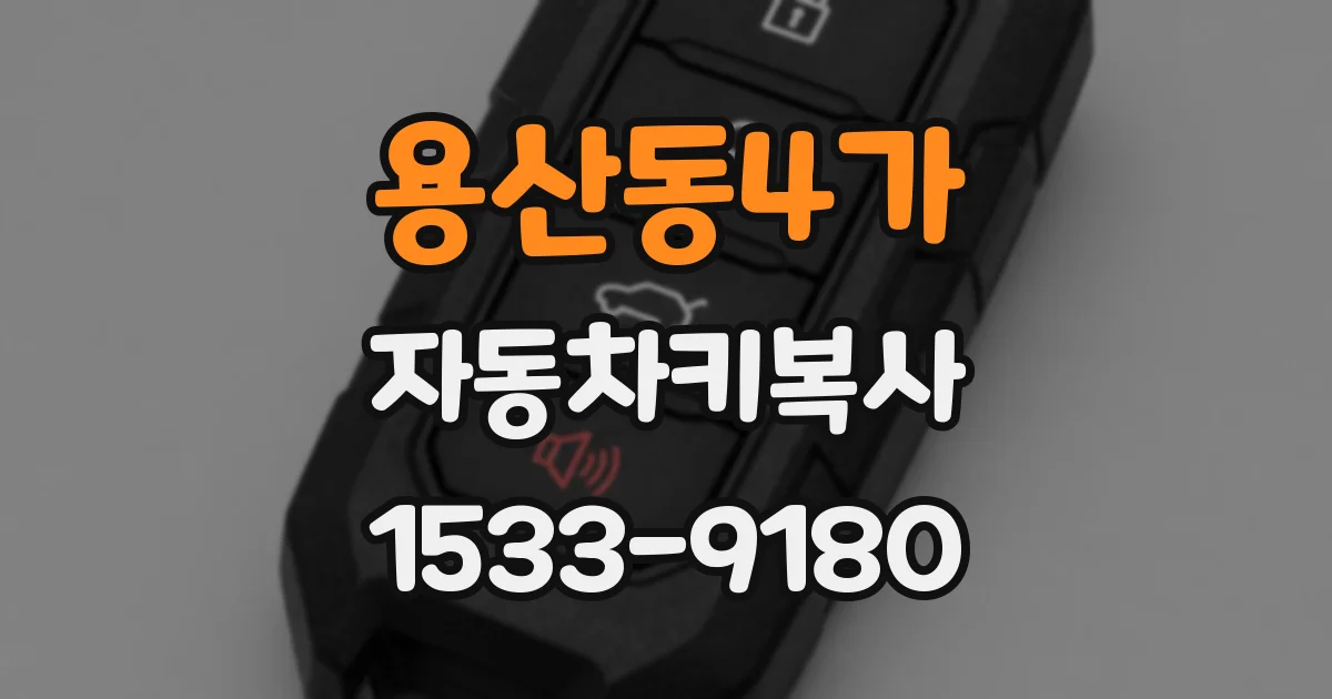 용산동4가 자동차키복사