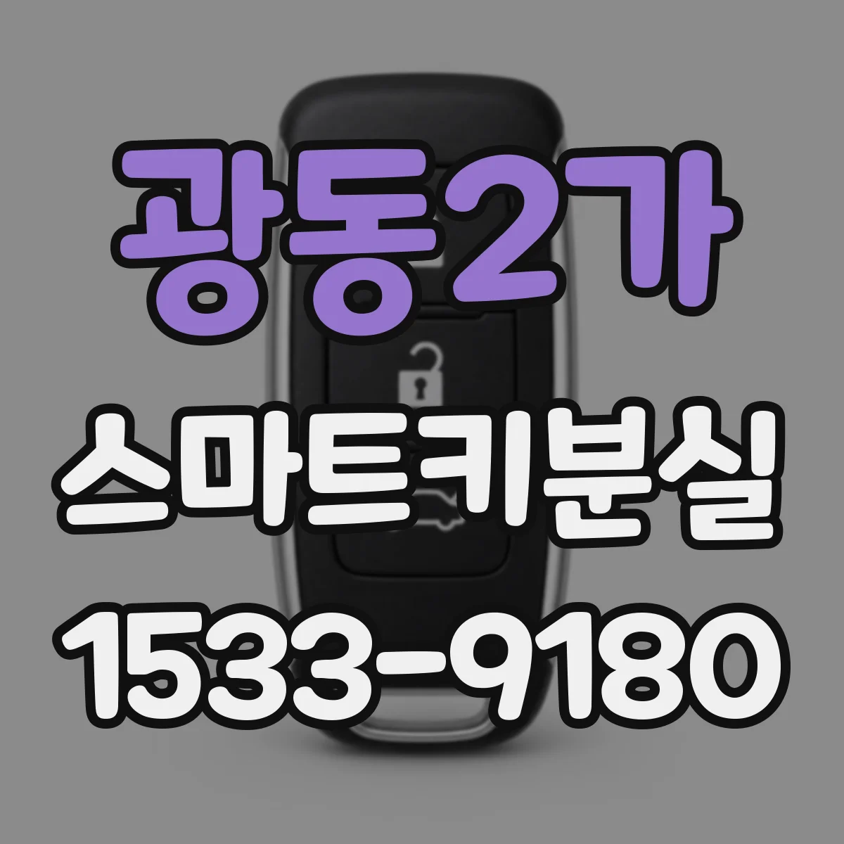 광동2가 스마트키분실