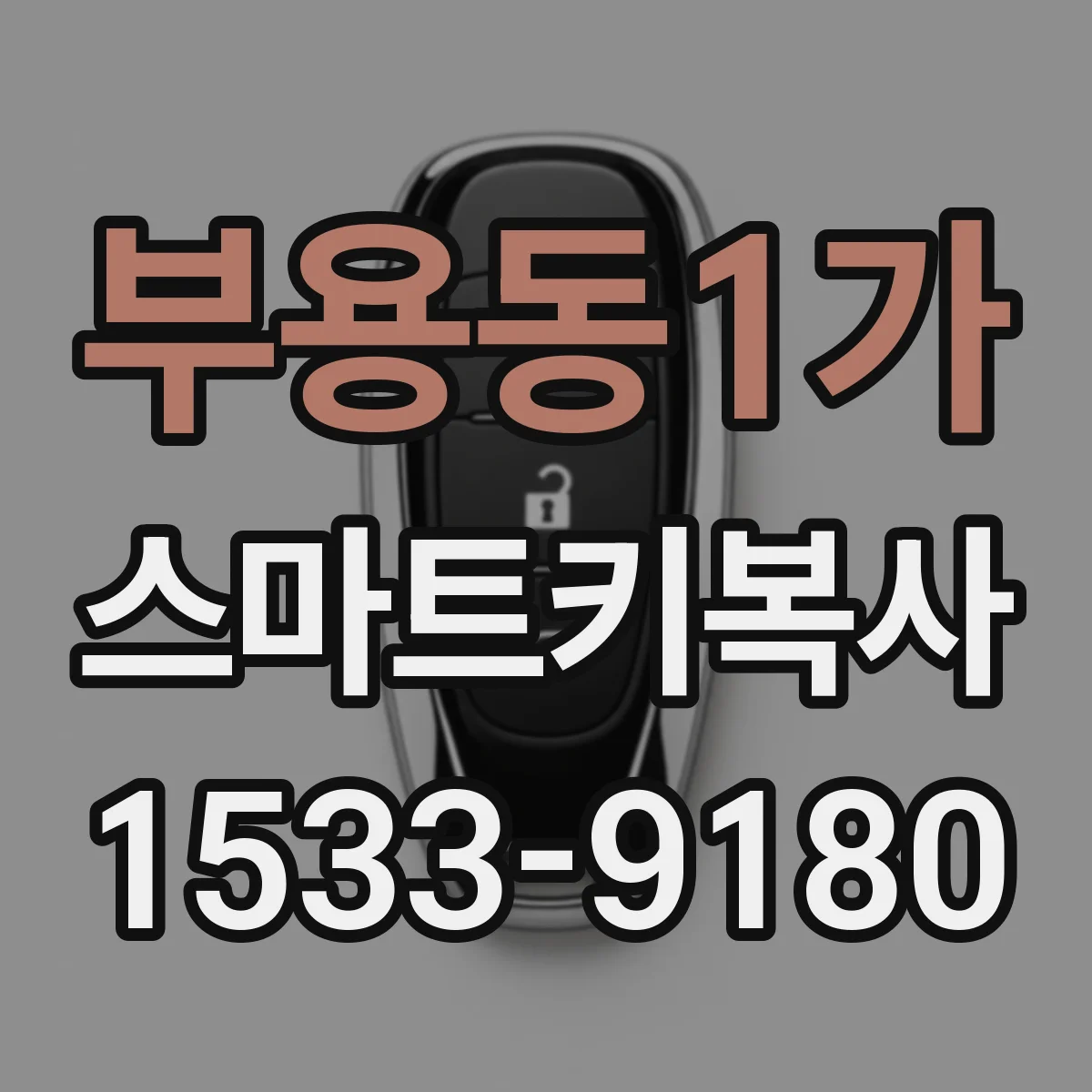 부용동1가 스마트키복사