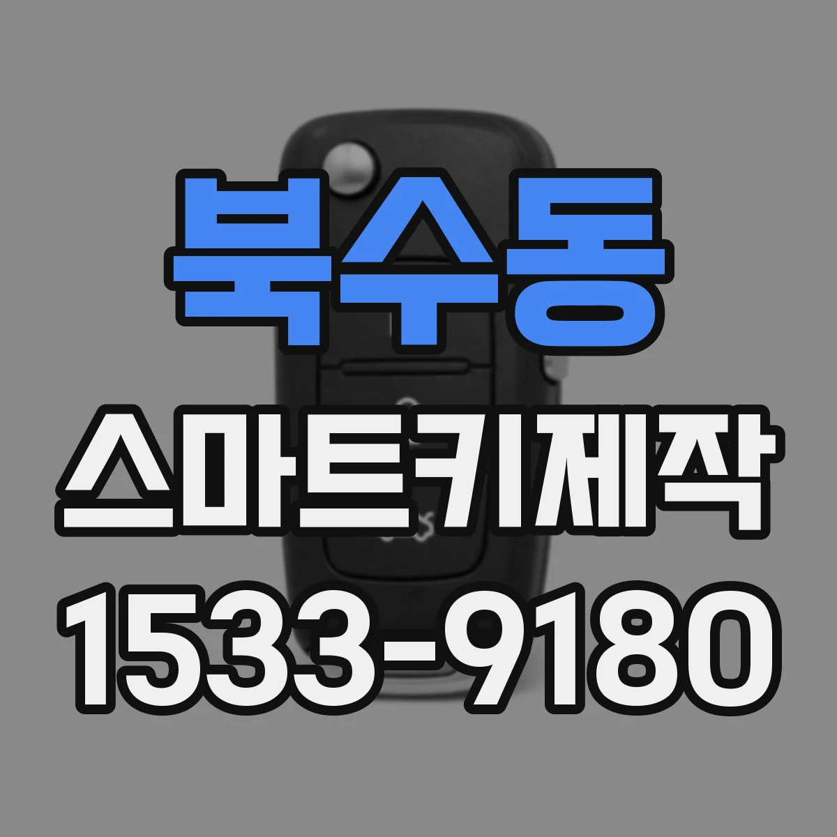 북수동 스마트키제작