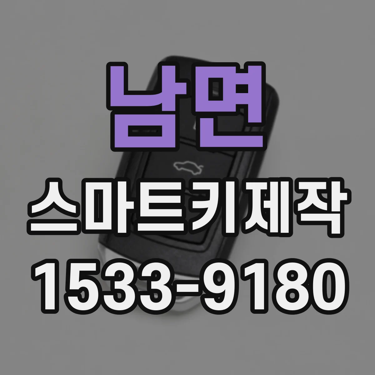 남면 스마트키제작