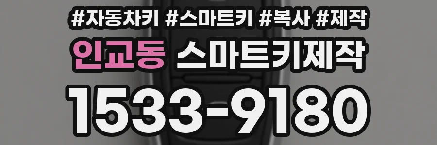 인교동 스마트키제작