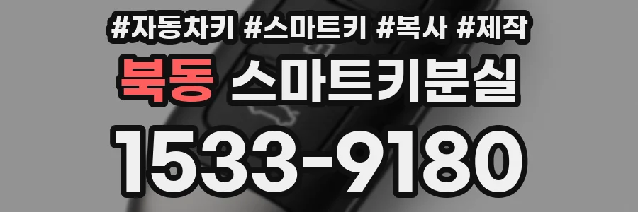 북동 스마트키분실