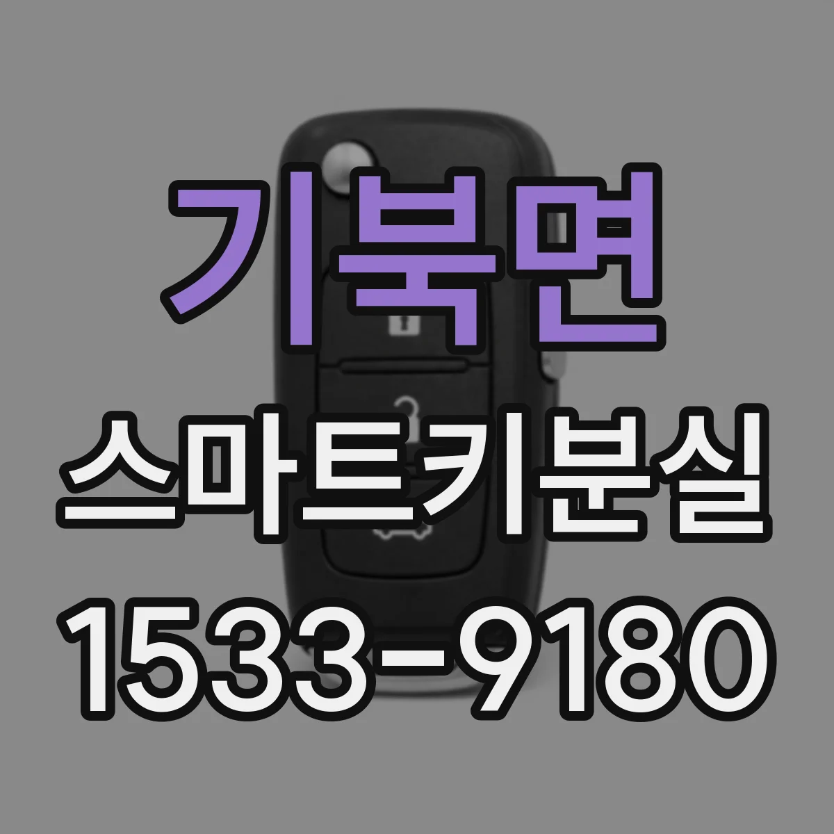 기북면 스마트키분실