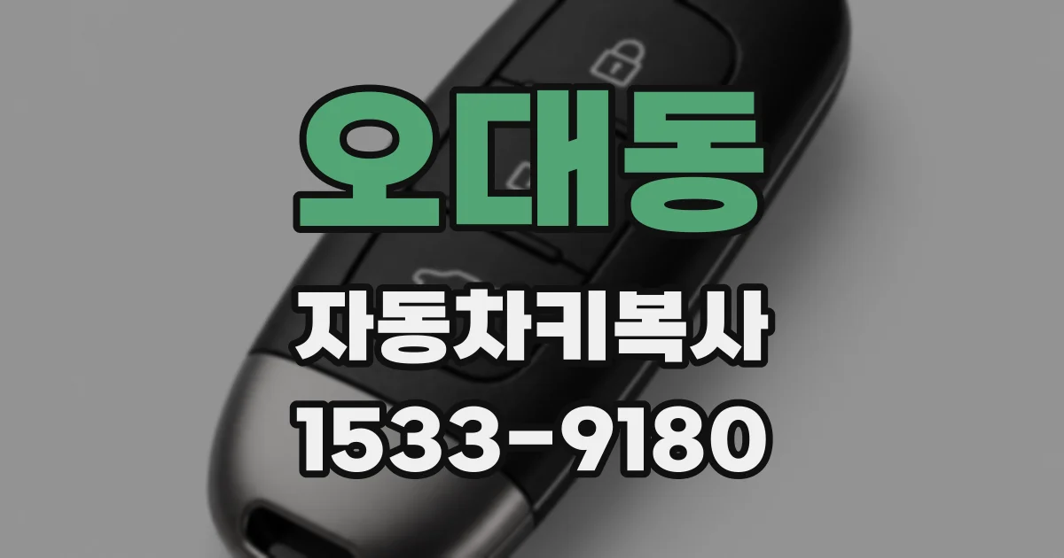 오대동 자동차키복사