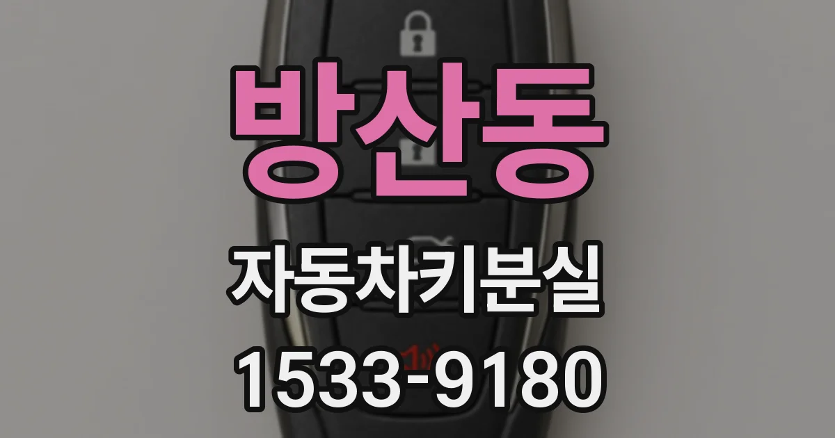 방산동 자동차키분실