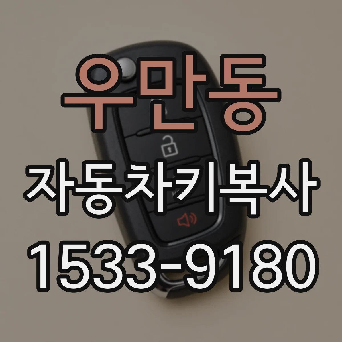우만동 자동차키복사