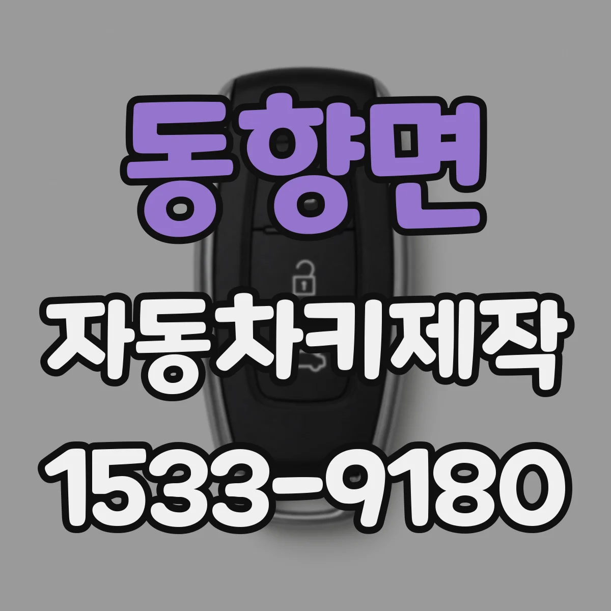 동향면 자동차키제작
