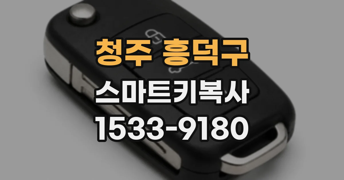 청주 흥덕구 스마트키복사