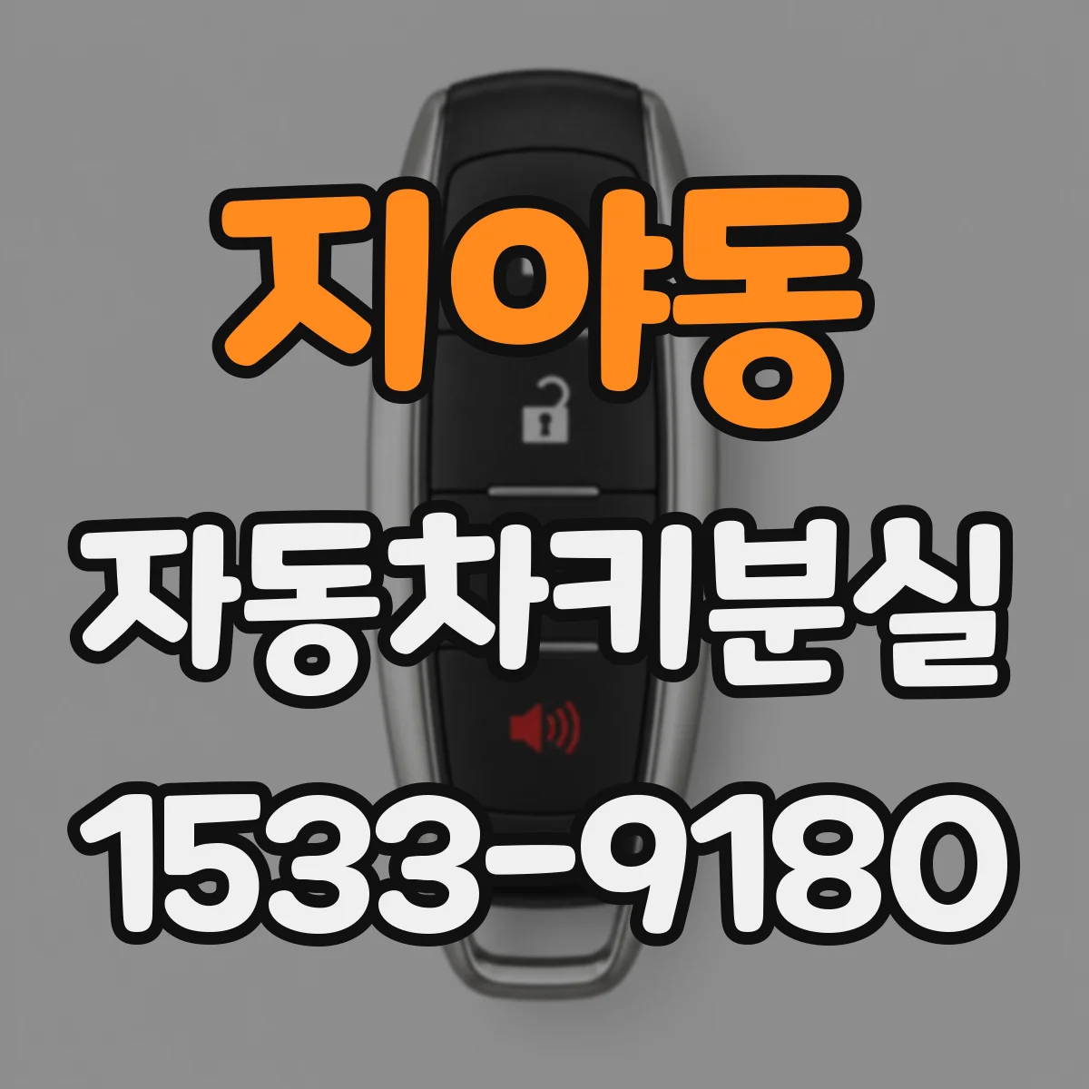 지야동 자동차키분실