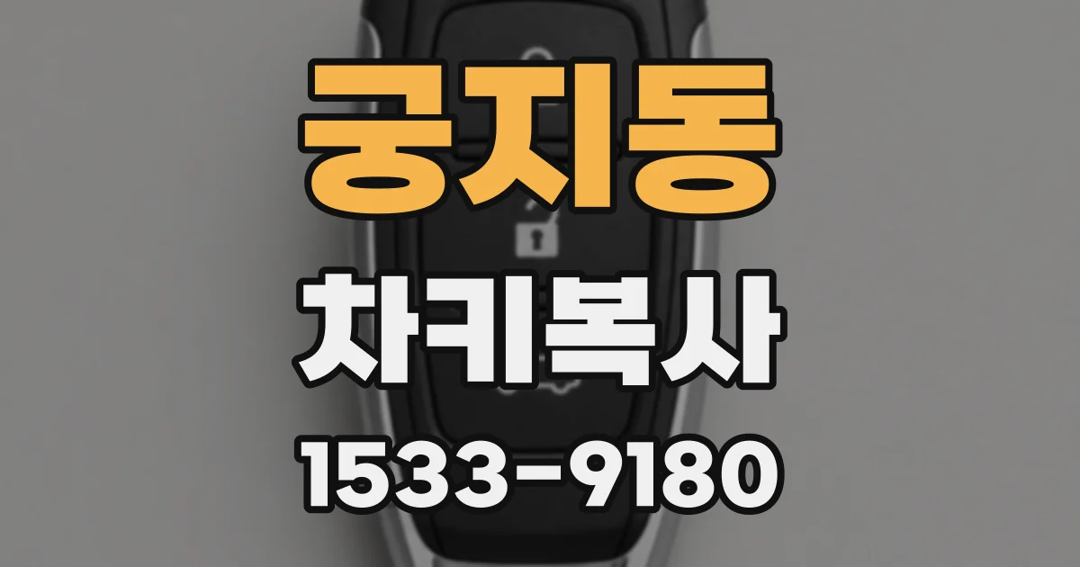궁지동 차키복사