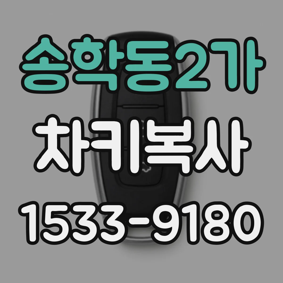 송학동2가 차키복사
