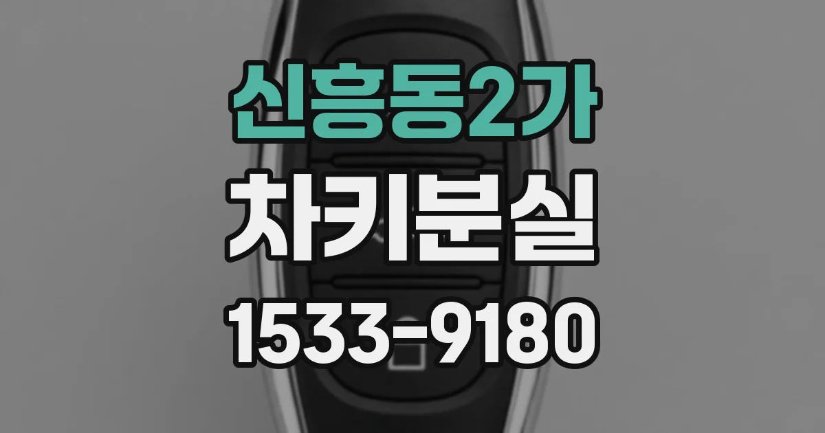 신흥동2가 차키분실