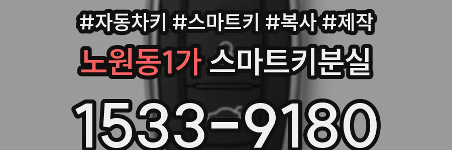 노원동1가 스마트키분실
