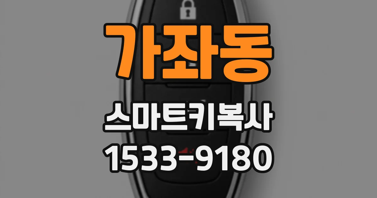 가좌동 스마트키복사
