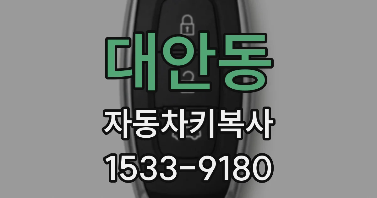 대안동 자동차키복사