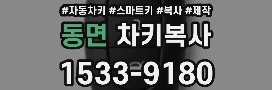 동면 차키복사