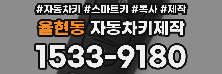 율현동 자동차키제작