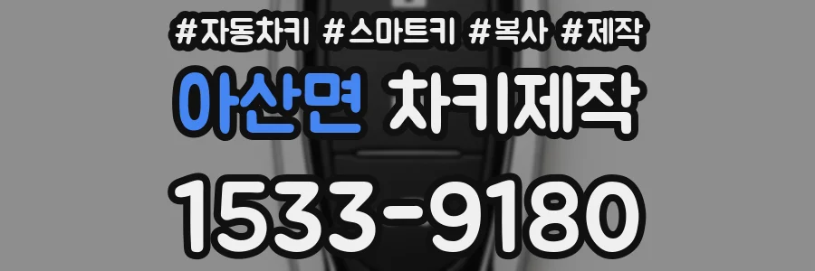 아산면 차키제작