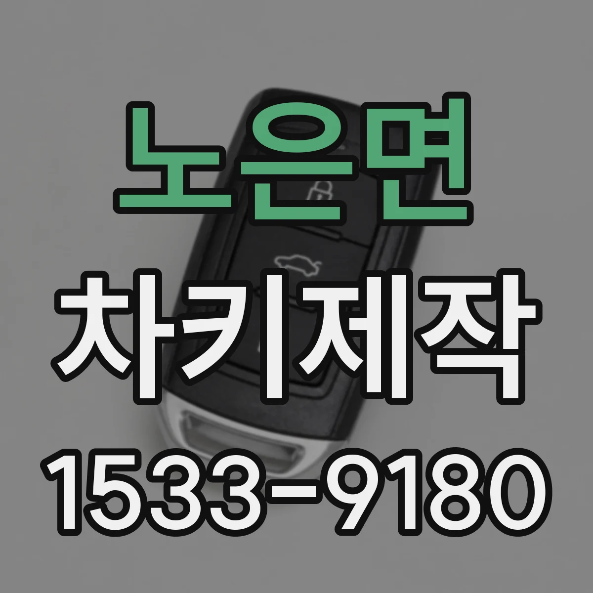노은면 차키제작