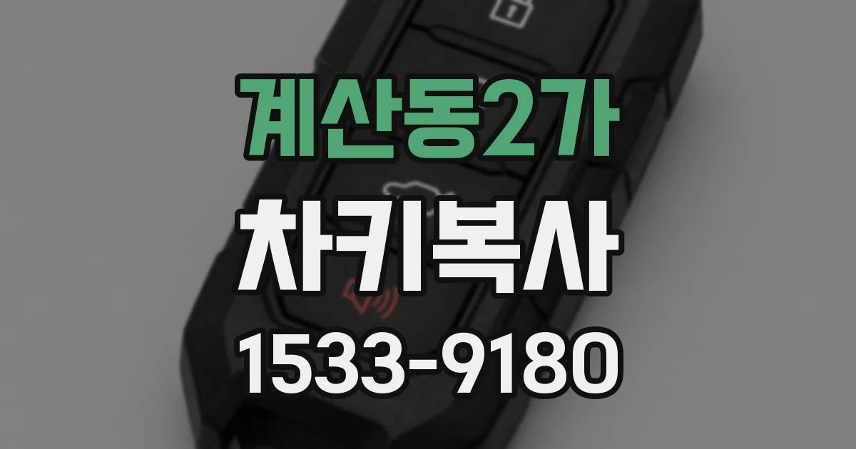 계산동2가 차키복사