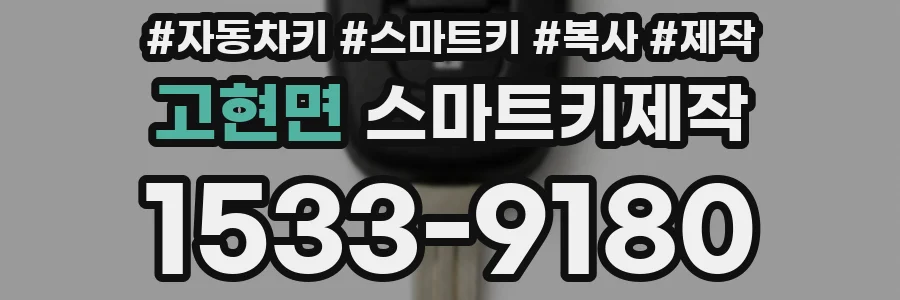 고현면 스마트키제작
