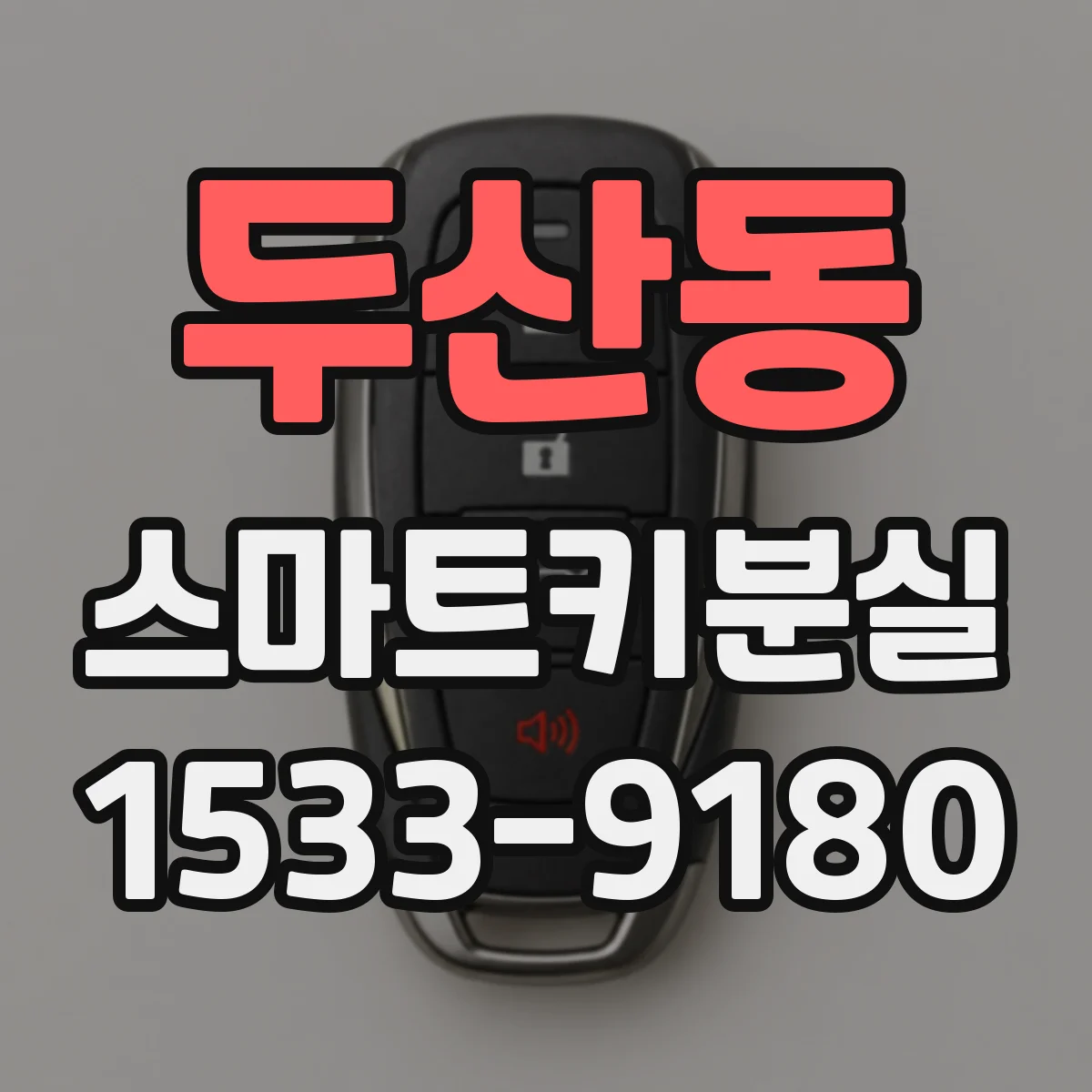 두산동 스마트키분실