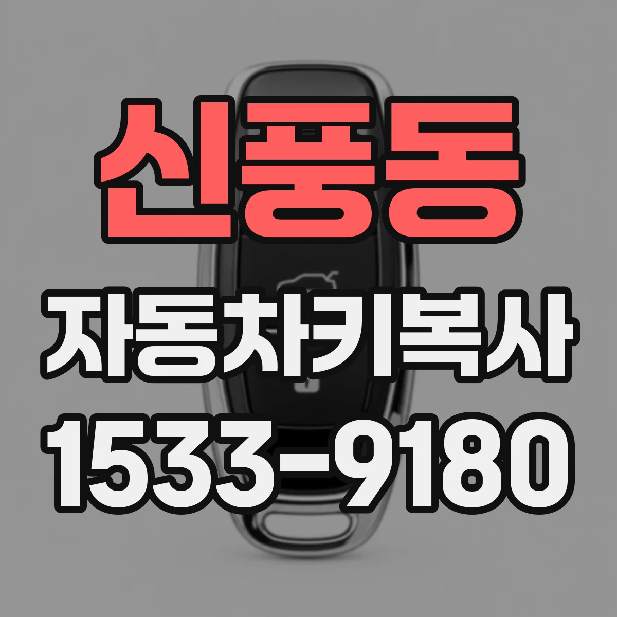 신풍동 자동차키복사
