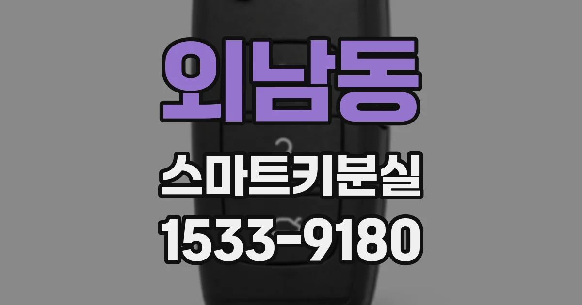 외남동 스마트키분실