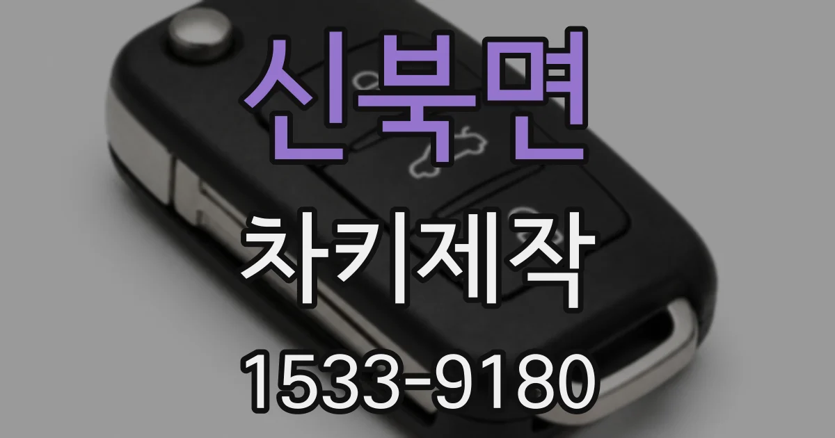 신북면 차키제작