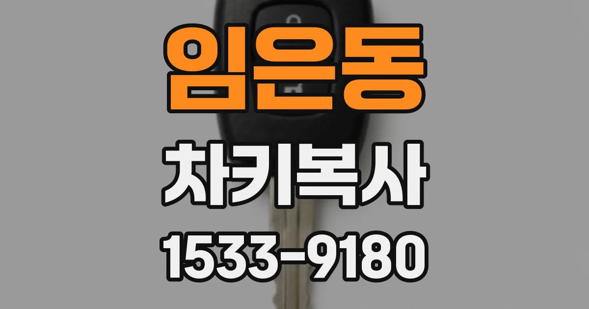 임은동 차키복사