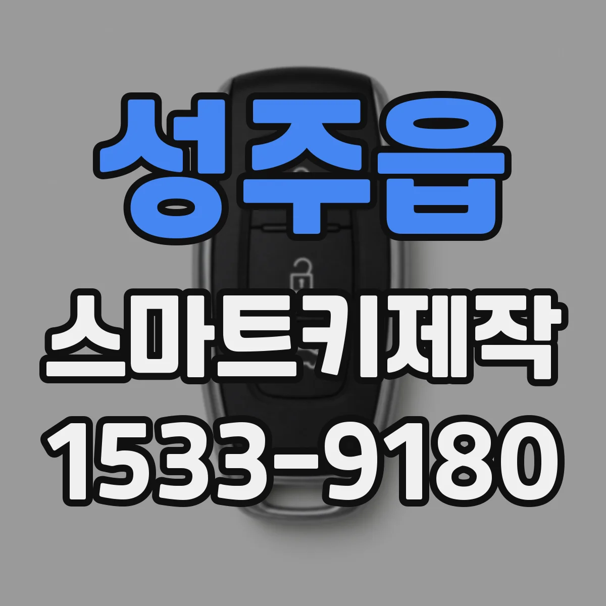 성주읍 스마트키제작