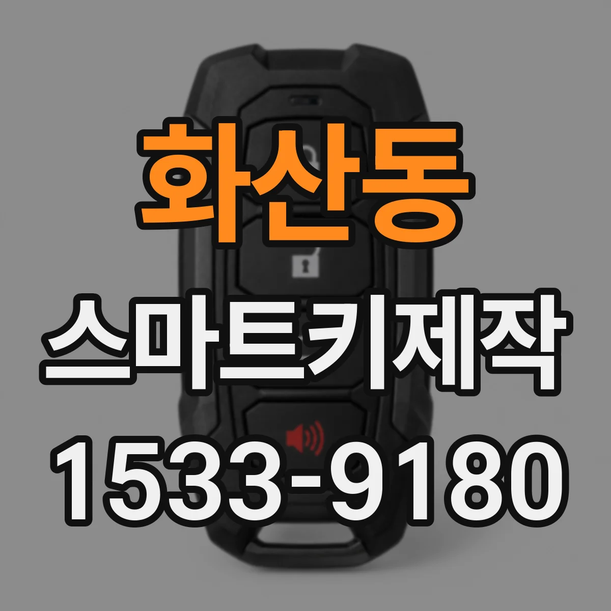 화산동 스마트키제작